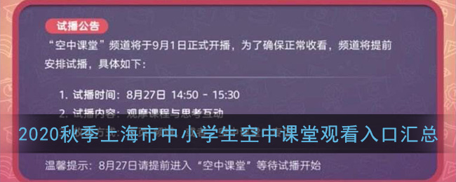 2020秋季上海市中小学生空中课堂观看入口汇总