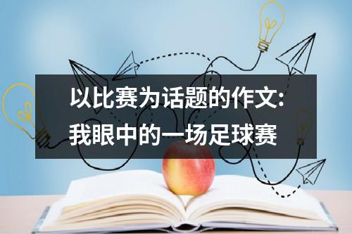 以比赛为话题的作文：我眼中的一场足球赛