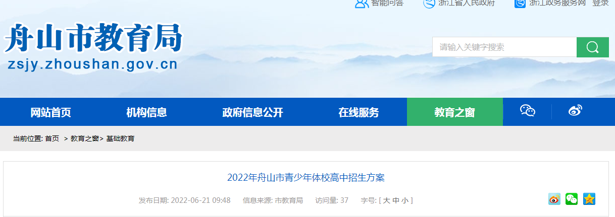 2022年浙江舟山青少年体校高中招生方案