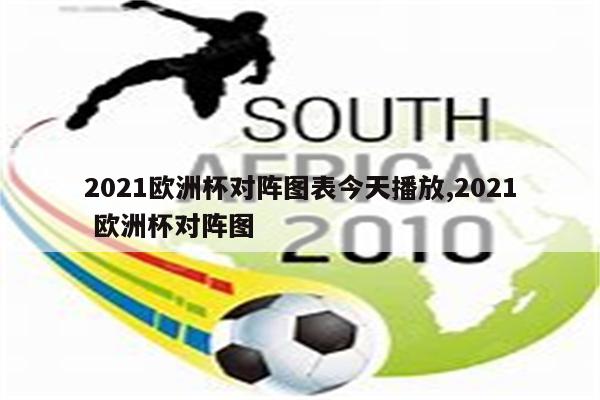 2、接下来的1／4决赛将于北京时间7月3日、4日进行