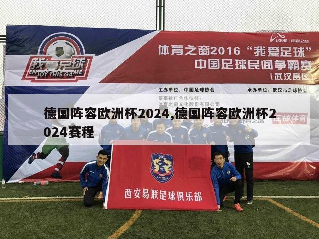 德国阵容欧洲杯2024,德国阵容欧洲杯2024赛程