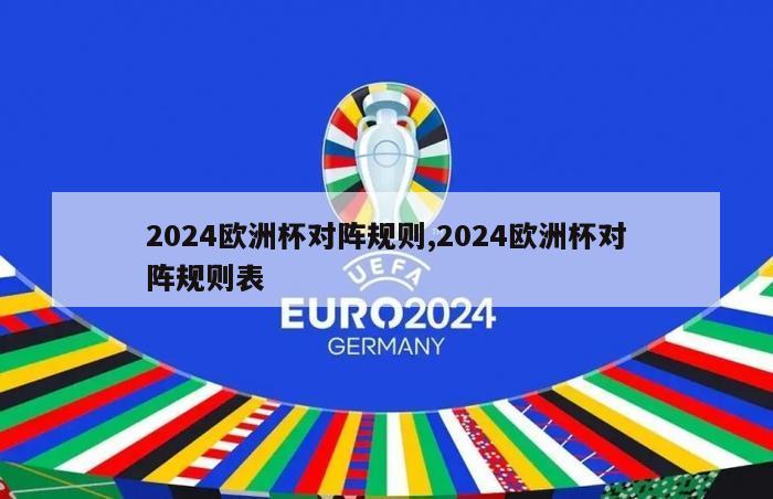 2024欧洲杯对阵规则,2024欧洲杯对阵规则表