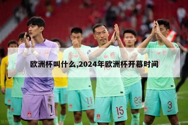 欧洲杯叫什么,2024年欧洲杯开幕时间