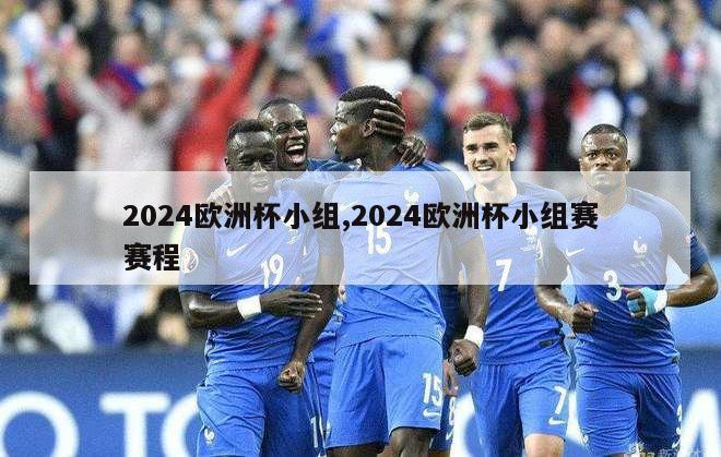 2024欧洲杯小组,2024欧洲杯小组赛赛程