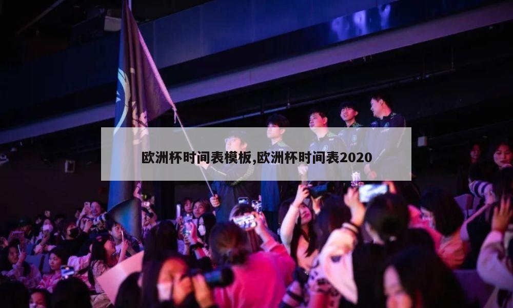 欧洲杯时间表模板,欧洲杯时间表2020