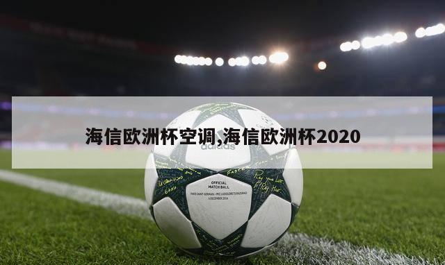 海信欧洲杯空调,海信欧洲杯2020