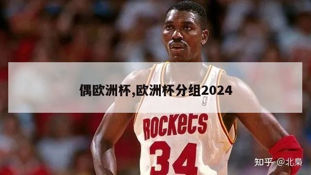 偶欧洲杯,欧洲杯分组2024