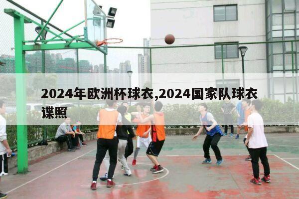 2024年欧洲杯球衣,2024国家队球衣谍照