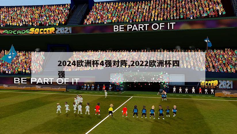 2024欧洲杯4强对阵,2022欧洲杯四强