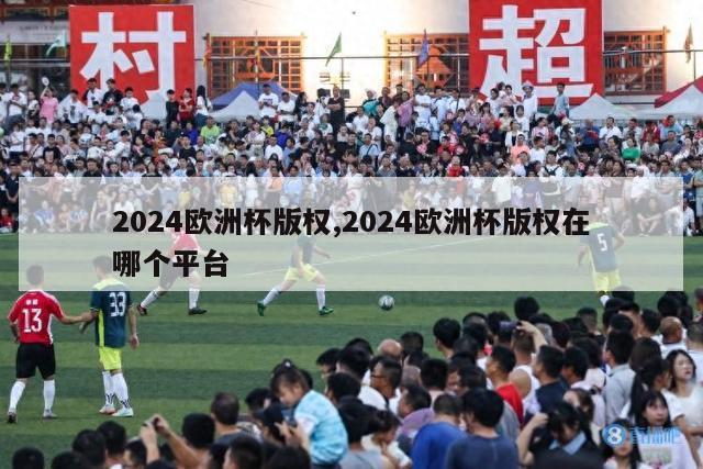 2024欧洲杯版权,2024欧洲杯版权在哪个平台