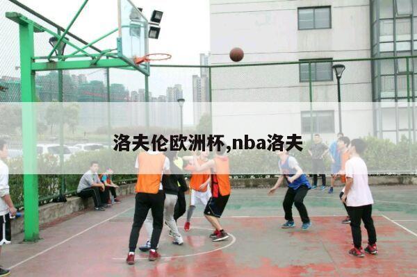 洛夫伦欧洲杯,nba洛夫