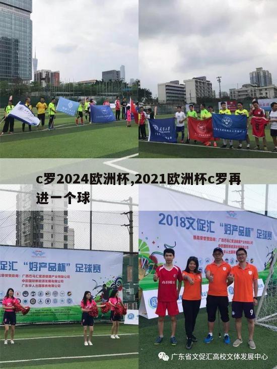 c罗2024欧洲杯,2021欧洲杯c罗再进一个球