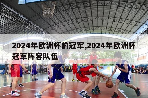 2024年欧洲杯的冠军,2024年欧洲杯冠军阵容队伍