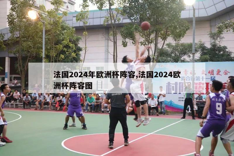 法国2024年欧洲杯阵容,法国2024欧洲杯阵容图