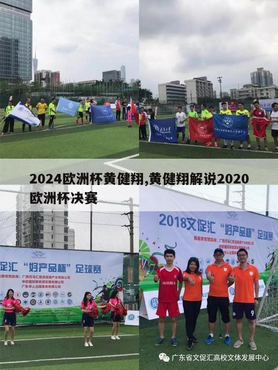 2024欧洲杯黄健翔,黄健翔解说2020欧洲杯决赛