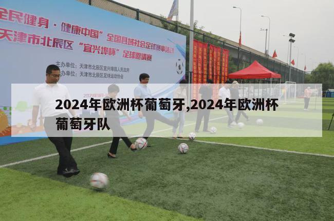 2024年欧洲杯葡萄牙,2024年欧洲杯葡萄牙队