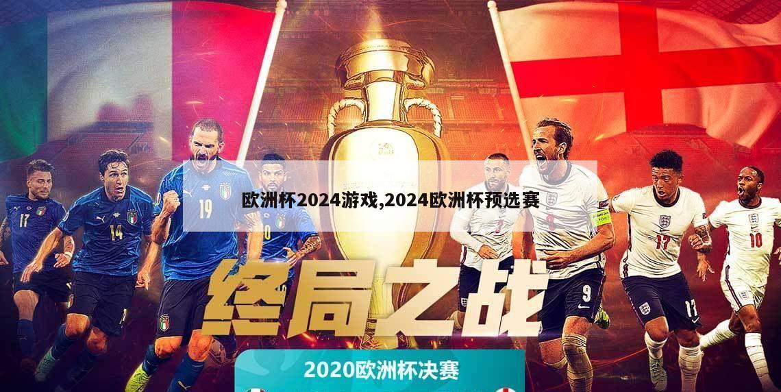 欧洲杯2024游戏,2024欧洲杯预选赛