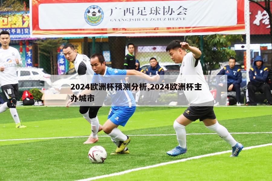 2024欧洲杯预测分析,2024欧洲杯主办城市