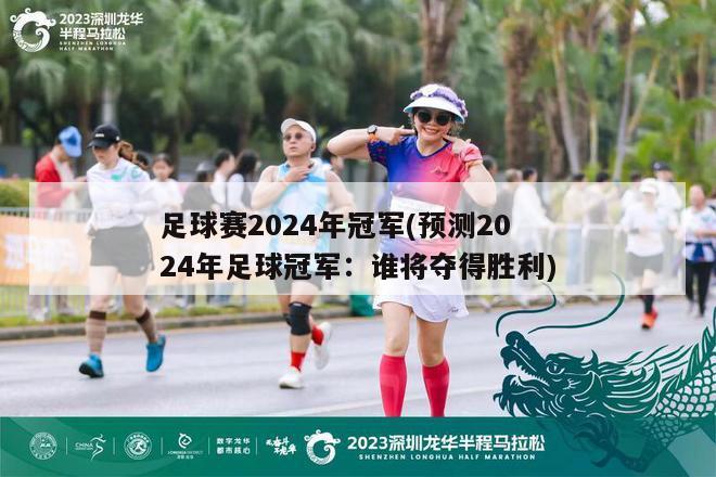 足球赛2024年冠军(预测2024年足球冠军：谁将夺得胜利)