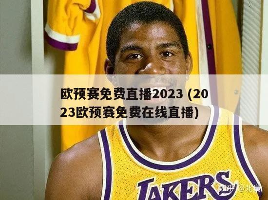 欧预赛免费直播2023 (2023欧预赛免费在线直播)