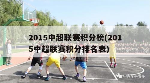 2015中超联赛积分榜(2015中超联赛积分排名表)