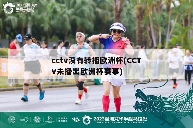 cctv没有转播欧洲杯(CCTV未播出欧洲杯赛事)