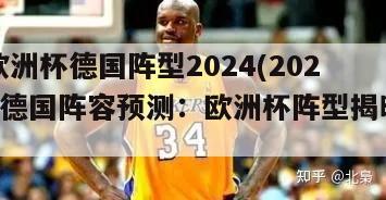 欧洲杯德国阵型2024(2024德国阵容预测：欧洲杯阵型揭晓)