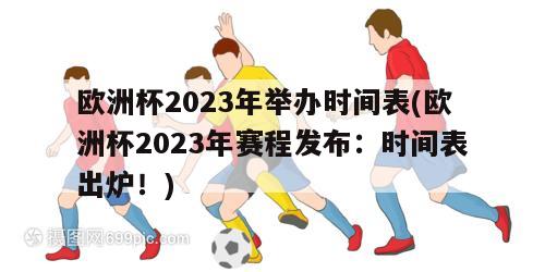 欧洲杯2023年举办时间表(欧洲杯2023年赛程发布：时间表出炉！)