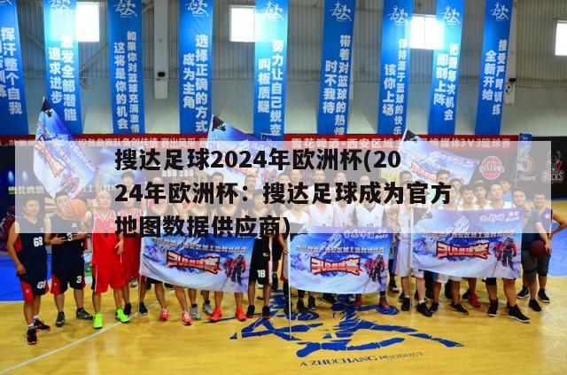 搜达足球2024年欧洲杯(2024年欧洲杯：搜达足球成为官方地图数据供应商)