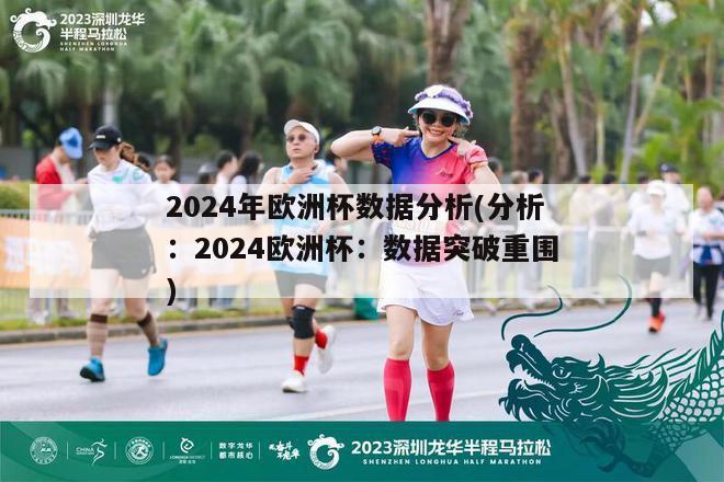 2024年欧洲杯数据分析(分析：2024欧洲杯：数据突破重围)