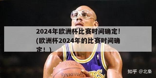 2024年欧洲杯比赛时间确定!(欧洲杯2024年的比赛时间确定！)