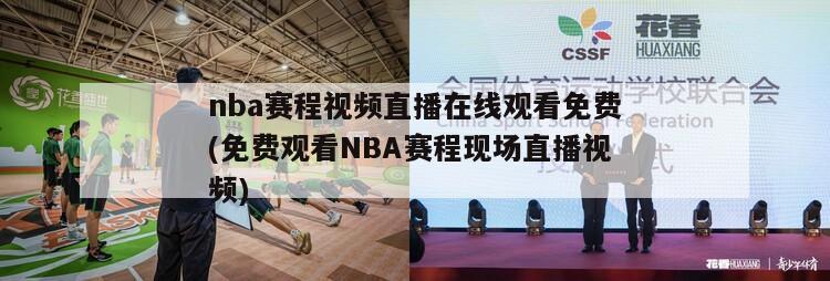 nba赛程视频直播在线观看免费(免费观看NBA赛程现场直播视频)