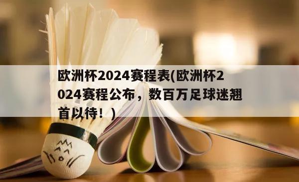 欧洲杯2024赛程表(欧洲杯2024赛程公布，数百万足球迷翘首以待！)