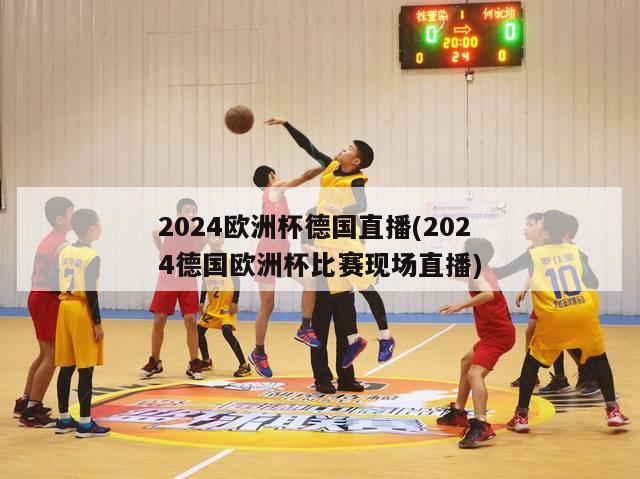 2024欧洲杯德国直播(2024德国欧洲杯比赛现场直播)