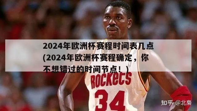 2024年欧洲杯赛程时间表几点(2024年欧洲杯赛程确定，你不想错过的时间节点！)