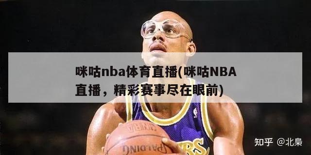 咪咕nba体育直播(咪咕NBA直播，精彩赛事尽在眼前)