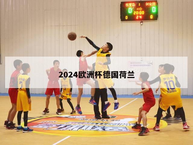 2024欧洲杯德国荷兰