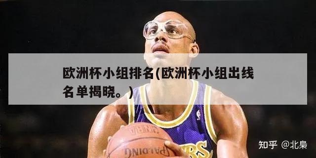 欧洲杯小组排名(欧洲杯小组出线名单揭晓。)