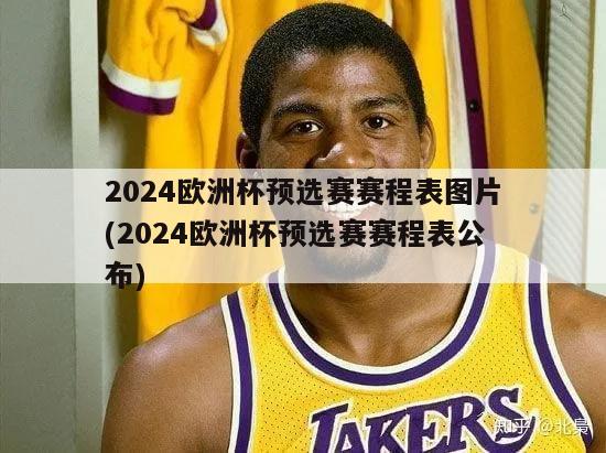 2024欧洲杯预选赛赛程表图片(2024欧洲杯预选赛赛程表公布)