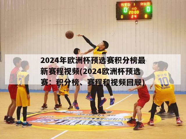 2024年欧洲杯预选赛积分榜最新赛程视频(2024欧洲杯预选赛：积分榜、赛程和视频回顾)