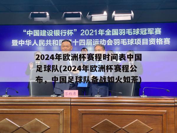 2024年欧洲杯赛程时间表中国足球队(2024年欧洲杯赛程公布，中国足球队备战如火如荼)