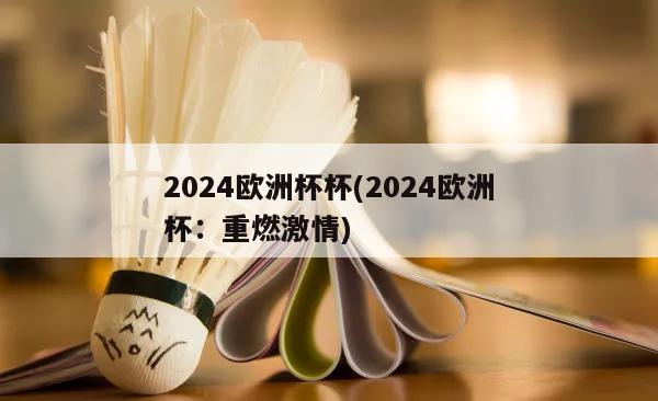 2024欧洲杯杯(2024欧洲杯：重燃激情)