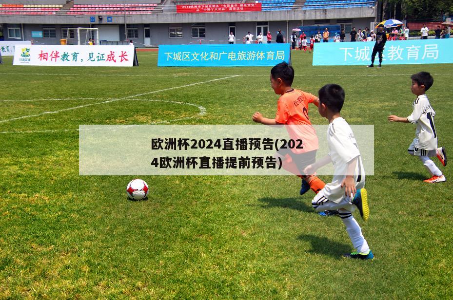 欧洲杯2024直播预告(2024欧洲杯直播提前预告)