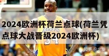 2024欧洲杯荷兰点球(荷兰凭点球大战晋级2024欧洲杯)