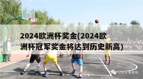 2024欧洲杯奖金(2024欧洲杯冠军奖金将达到历史新高)