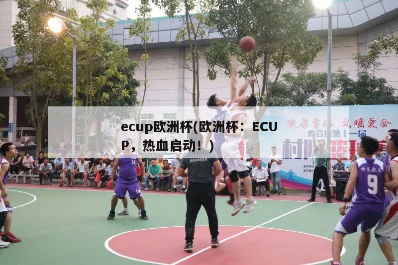 ecup欧洲杯(欧洲杯：ECUP，热血启动！)