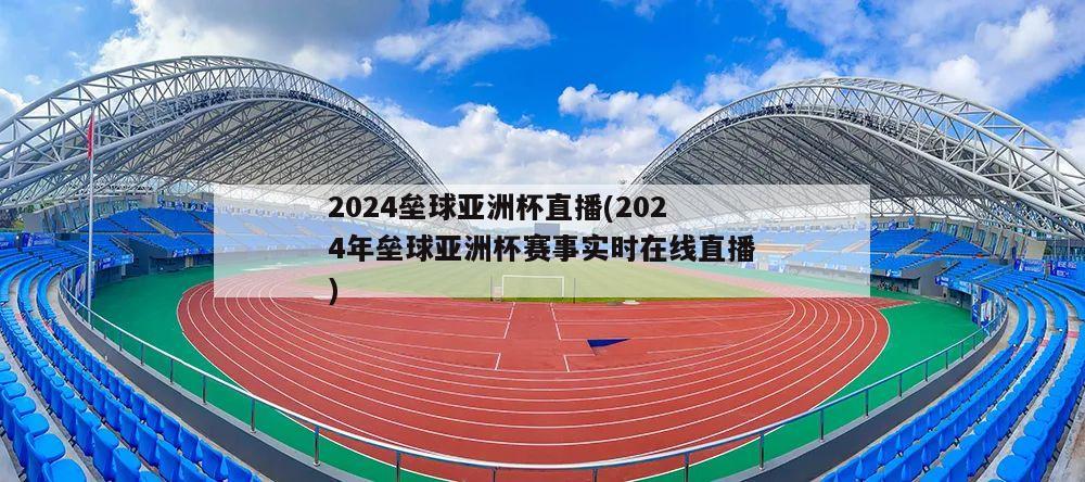 2024垒球亚洲杯直播(2024年垒球亚洲杯赛事实时在线直播)