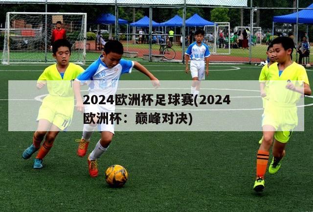 2024欧洲杯足球赛(2024欧洲杯：巅峰对决)