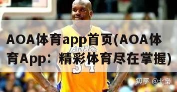 AOA体育app首页(AOA体育App：精彩体育尽在掌握)