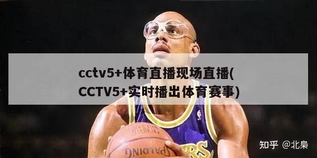 cctv5+体育直播现场直播(CCTV5+实时播出体育赛事)